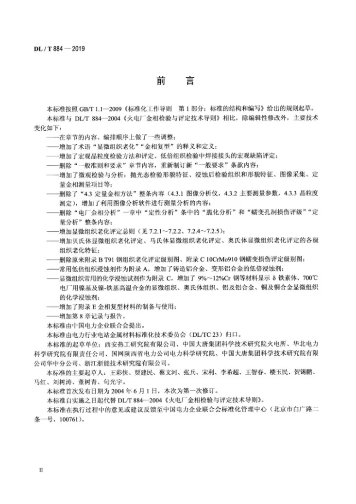 DL/T 884-2019 火电厂金相检验与评定技术导则第3页预览图