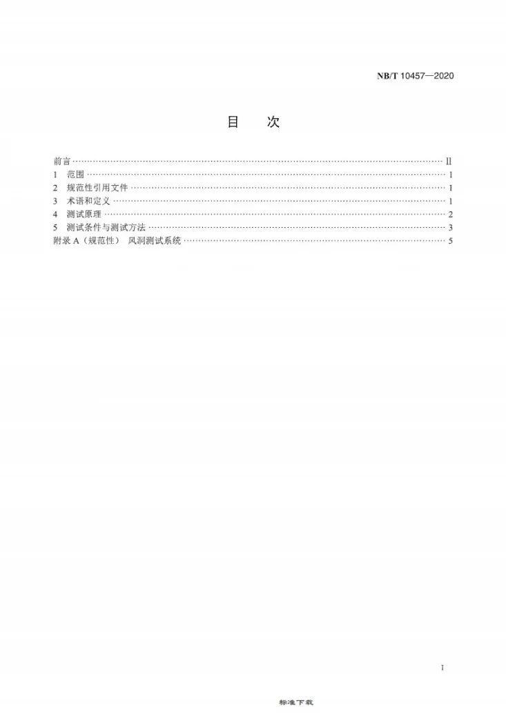 NB/T 10457-2020 交流-直流开关电源 散热风扇风量风压 测试方法第2页预览图