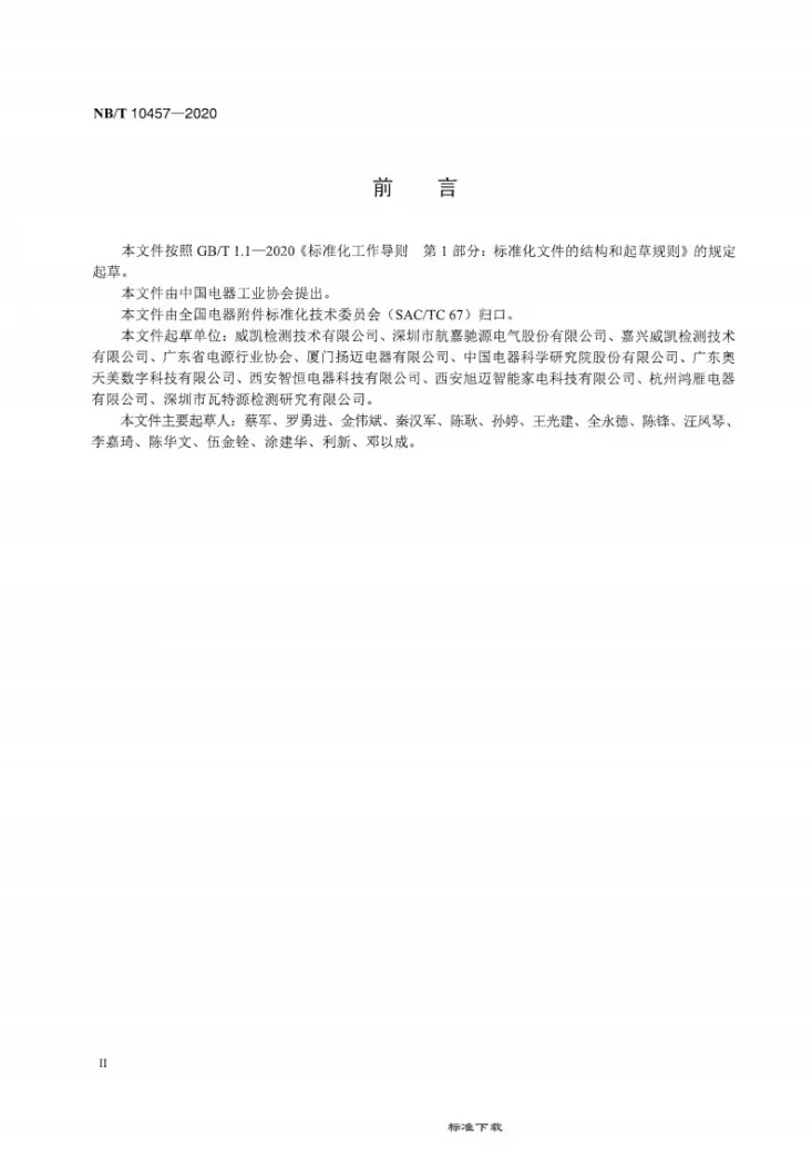 NB/T 10457-2020 交流-直流开关电源 散热风扇风量风压 测试方法第3页预览图