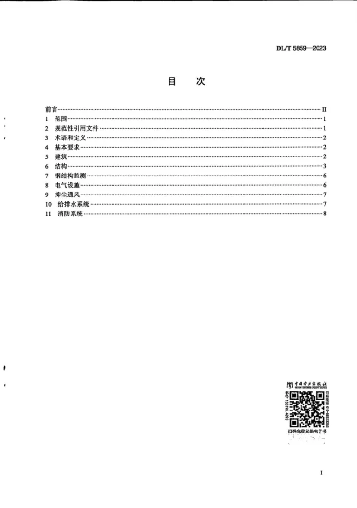 DL/T 5859-2023 条形煤场钢结构封闭工程技术导则第3页预览图