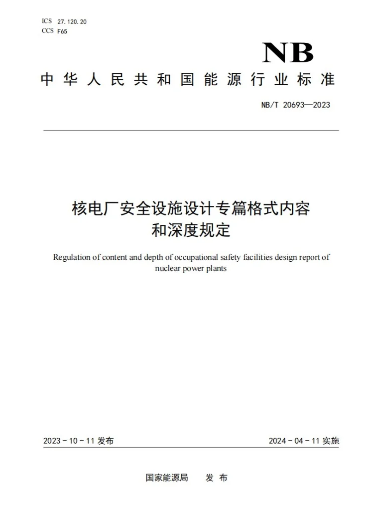NB/T 20693-2023 核电厂安全设施设计专篇格式内容和深度规定第1页预览图