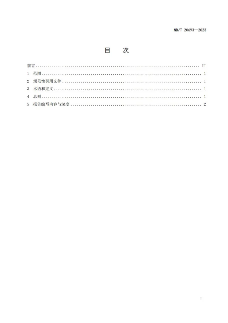 NB/T 20693-2023 核电厂安全设施设计专篇格式内容和深度规定第2页预览图
