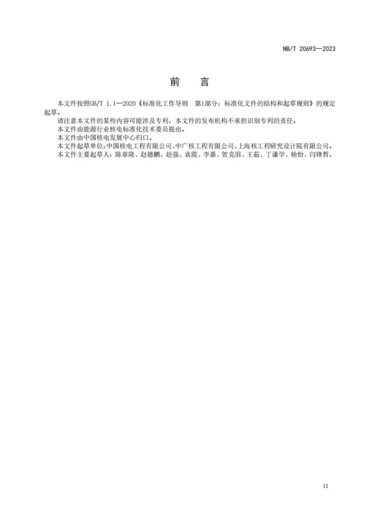 NB/T 20693-2023 核电厂安全设施设计专篇格式内容和深度规定第3页预览图
