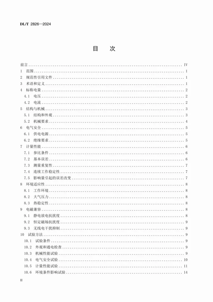 DL/T 2826-2024 直流标准电能表技术条件第2页预览图