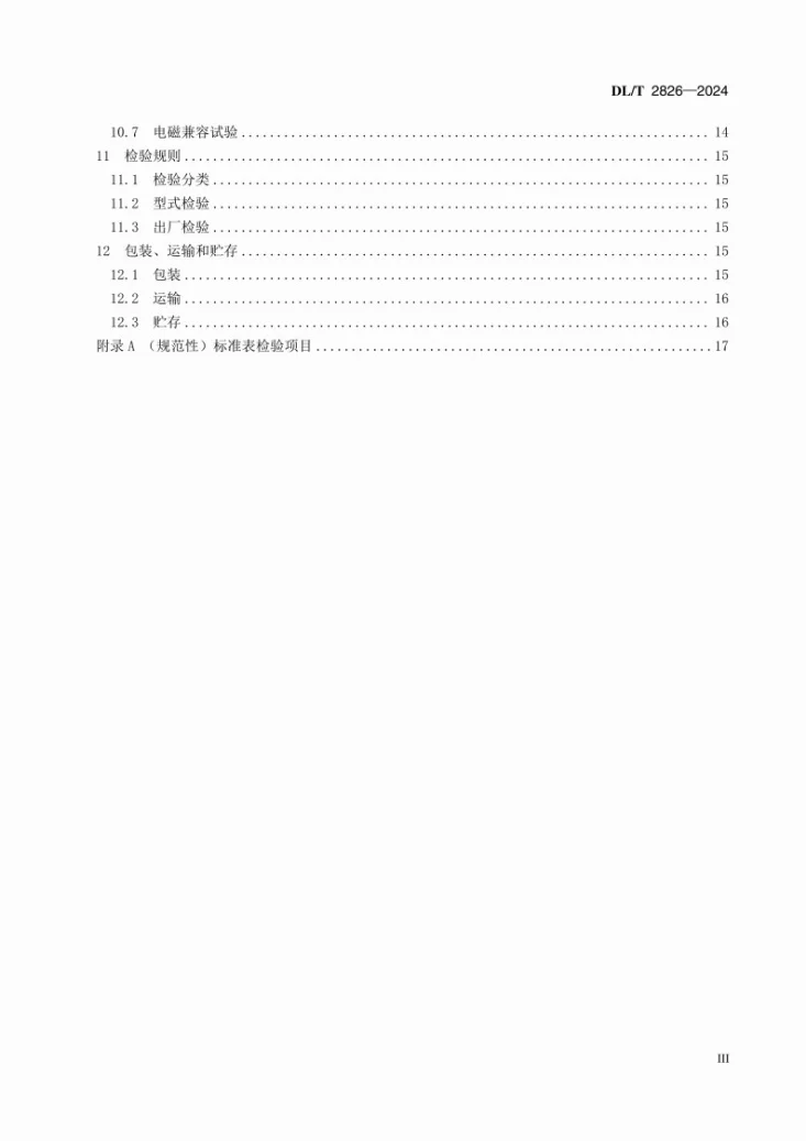 DL/T 2826-2024 直流标准电能表技术条件第3页预览图