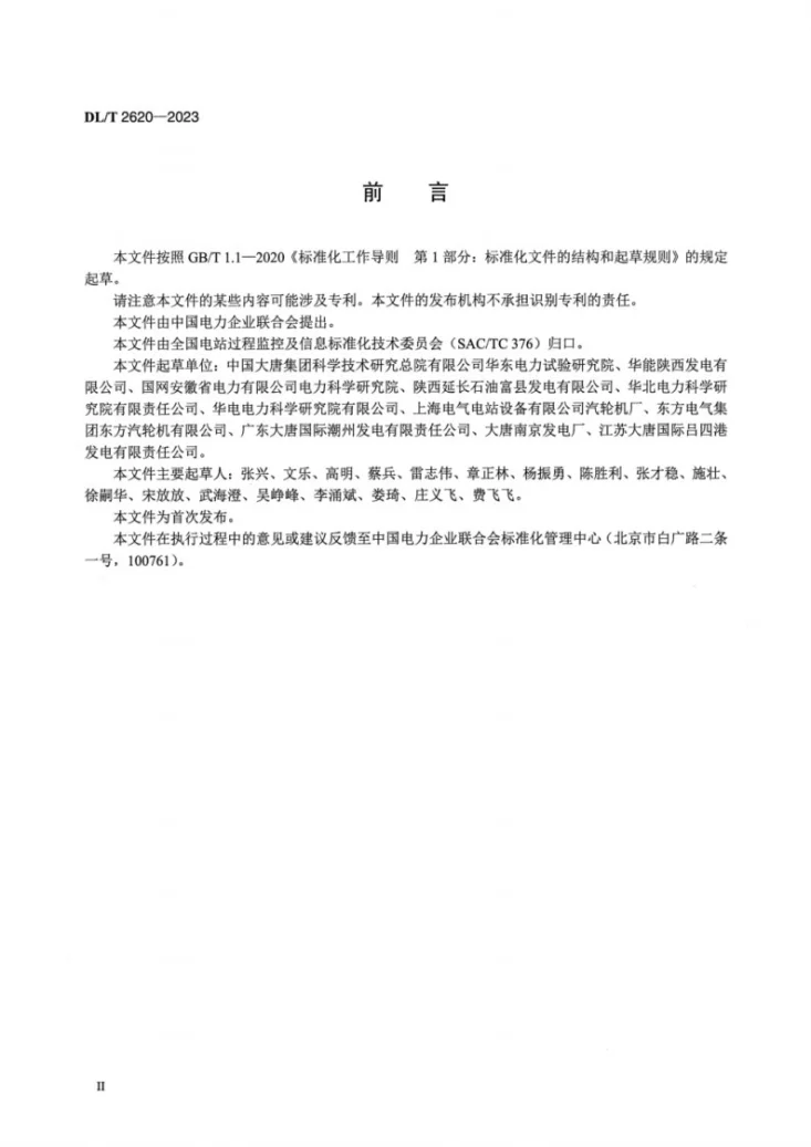 DL／T 2620-2023 汽轮机高压调节阀流量特性测试技术导则第3页预览图