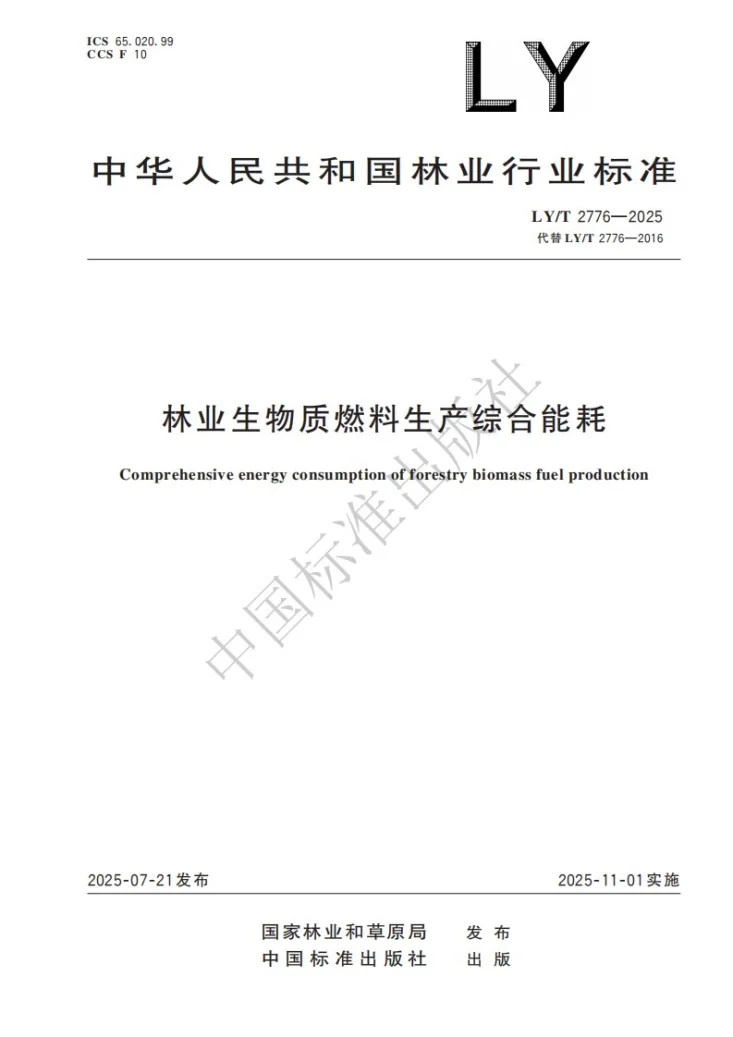 LY/T 2776-2025 林业生物质燃料生产综合能耗第1页预览图