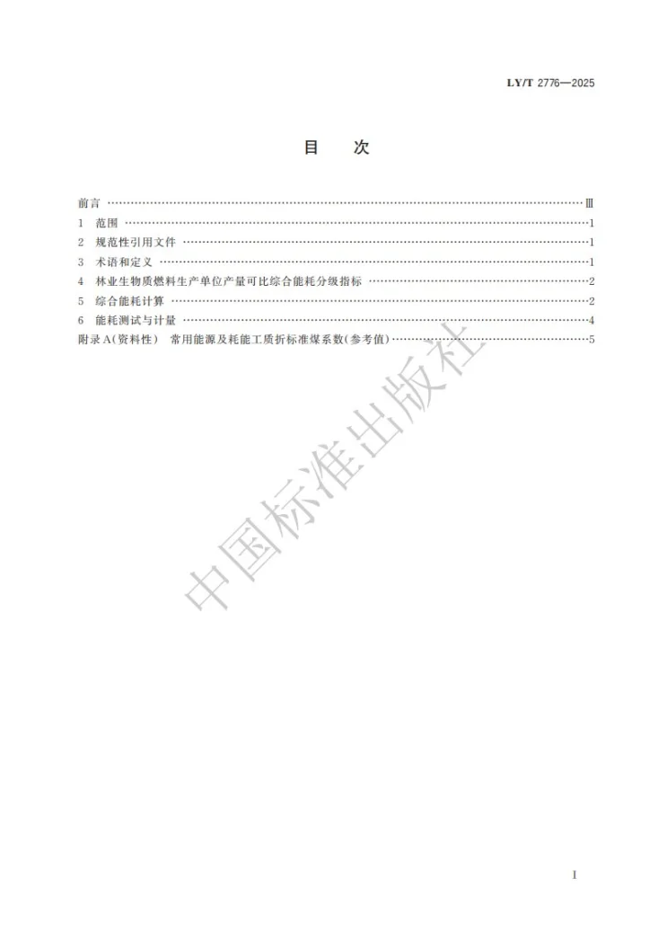 LY/T 2776-2025 林业生物质燃料生产综合能耗第3页预览图