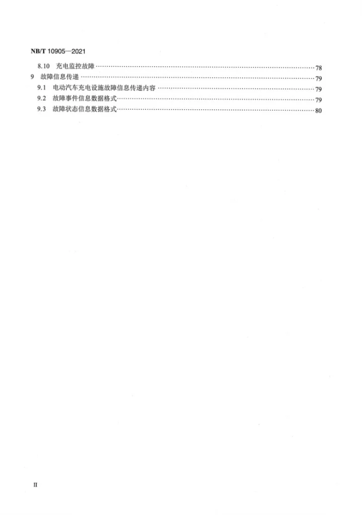 NB/T 10905-2021 电动汽车充电设施故障分类及代码第3页预览图