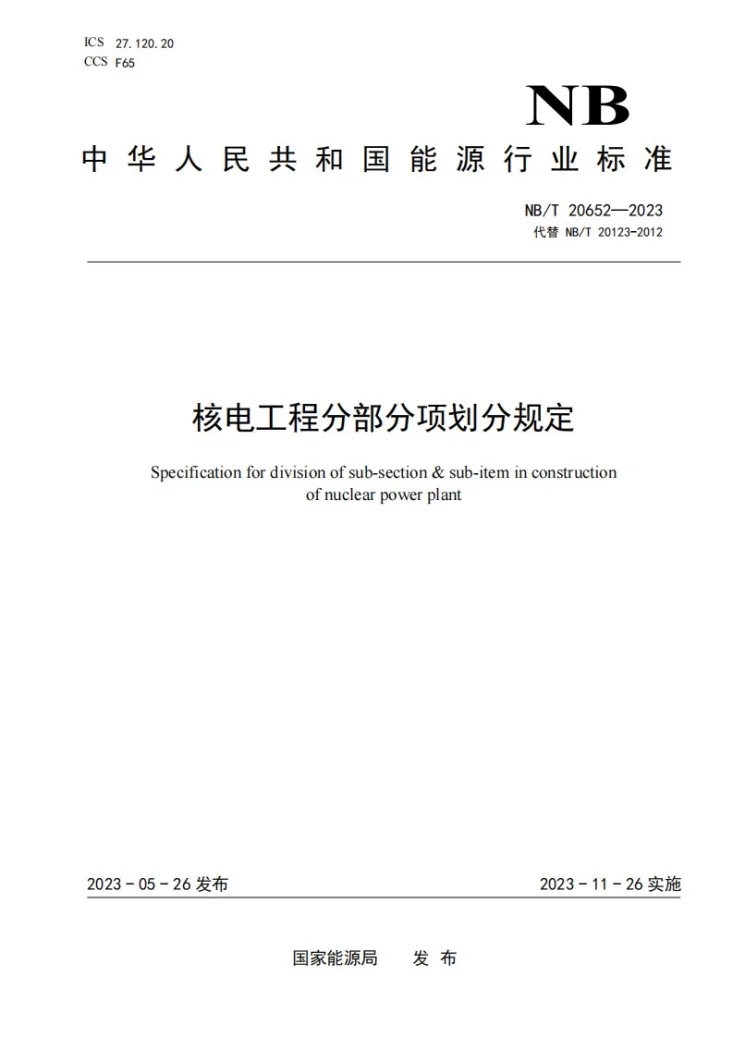 NB/T 20652-2023 核电工程分部分项划分规定第1页预览图