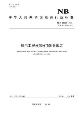 NB/T 20652-2023预览图