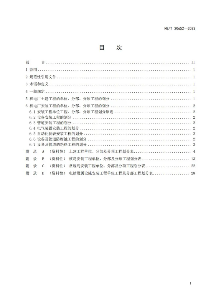 NB/T 20652-2023 核电工程分部分项划分规定第2页预览图