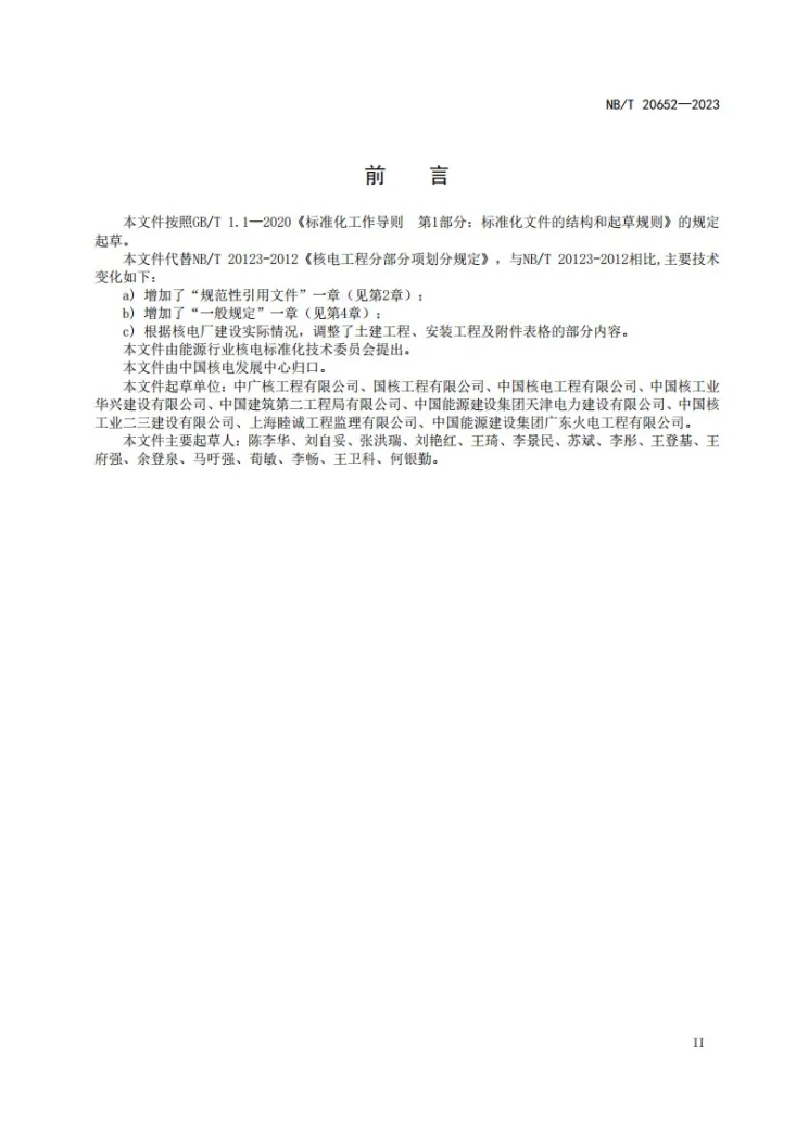 NB/T 20652-2023 核电工程分部分项划分规定第3页预览图