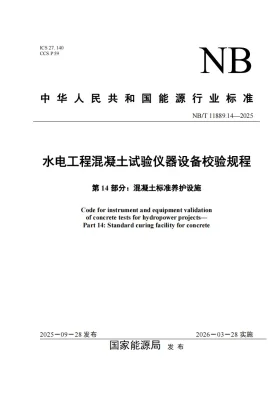 NB/T 11889.14-2025预览图