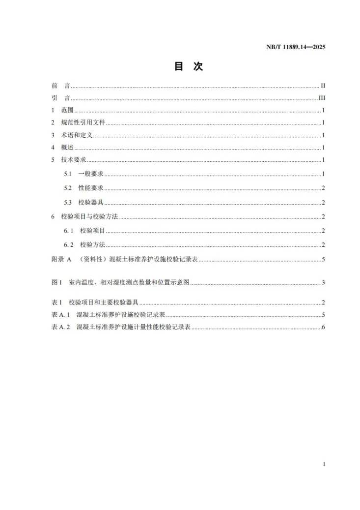 NB/T 11889.14-2025 水电工程混凝土试验仪器设备校验规程 第14部分:混凝土标准养护设施第2页预览图