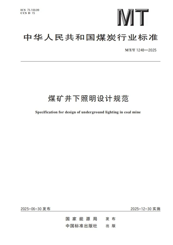 MT/T 1248-2025 煤矿井下照明设计规范第1页预览图