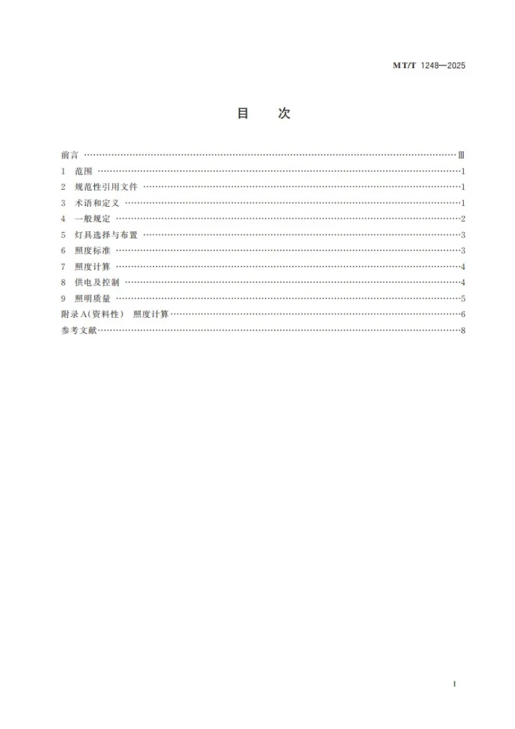 MT/T 1248-2025 煤矿井下照明设计规范第3页预览图