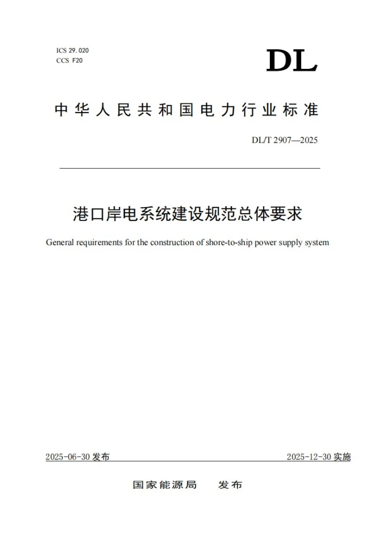 DL/T 2907-2025 港口岸电系统建设规范总体要求第1页预览图