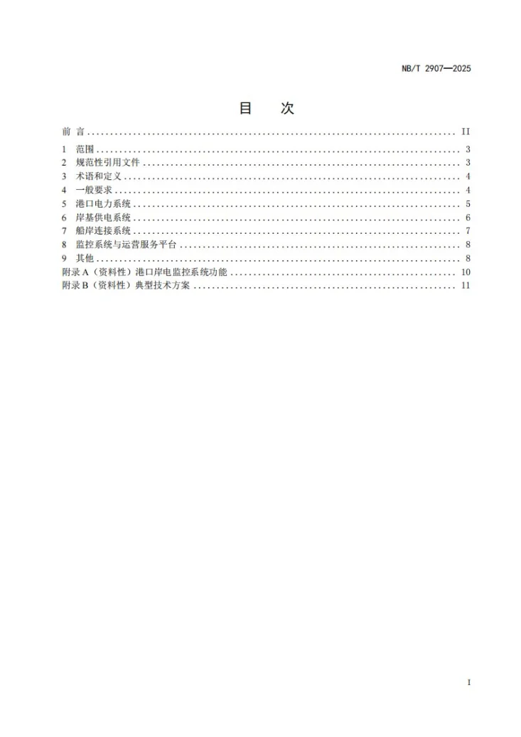DL/T 2907-2025 港口岸电系统建设规范总体要求第3页预览图