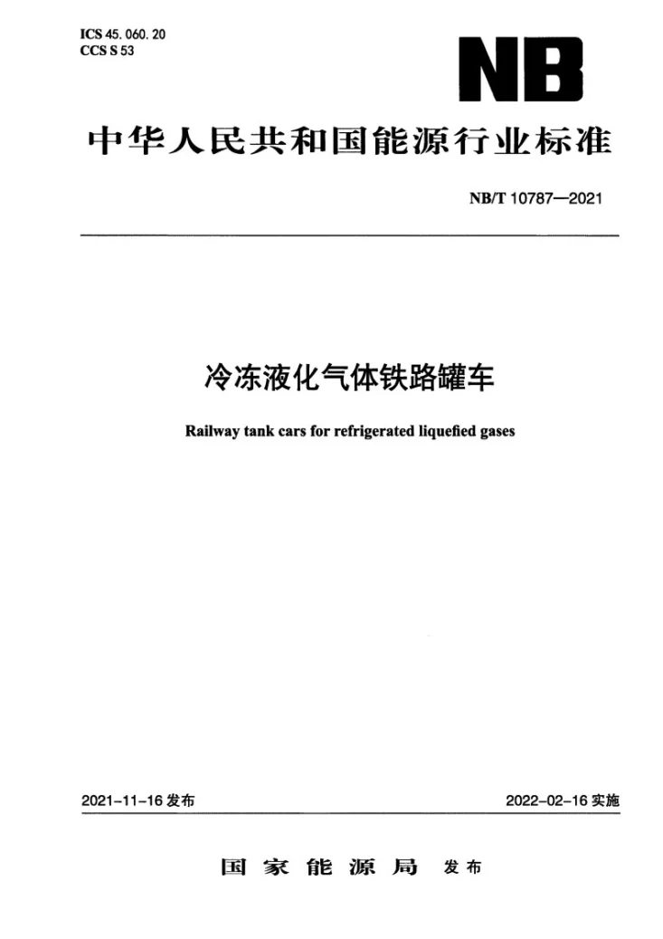 NB/T 10787-2021 冷冻液化气体铁路罐车第1页预览图