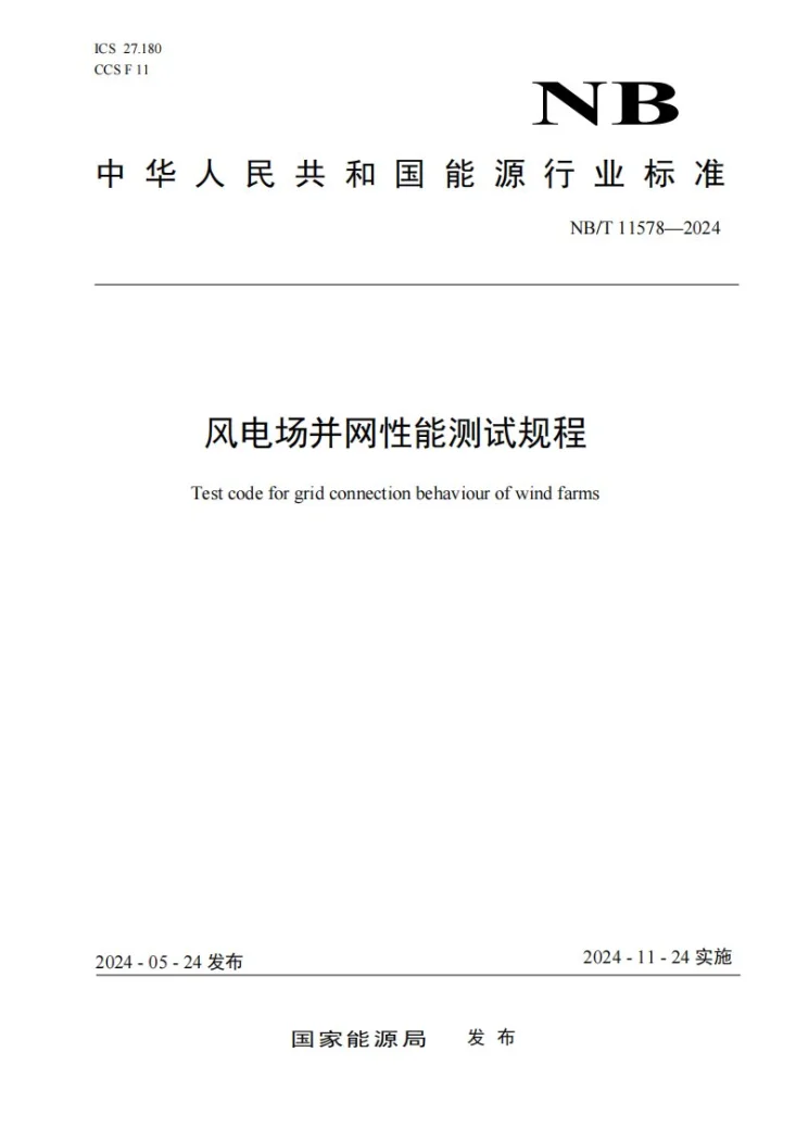 NB/T 11578-2024 风电场并网性能测试规程第1页预览图