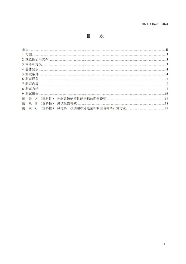 NB/T 11578-2024 风电场并网性能测试规程第3页预览图