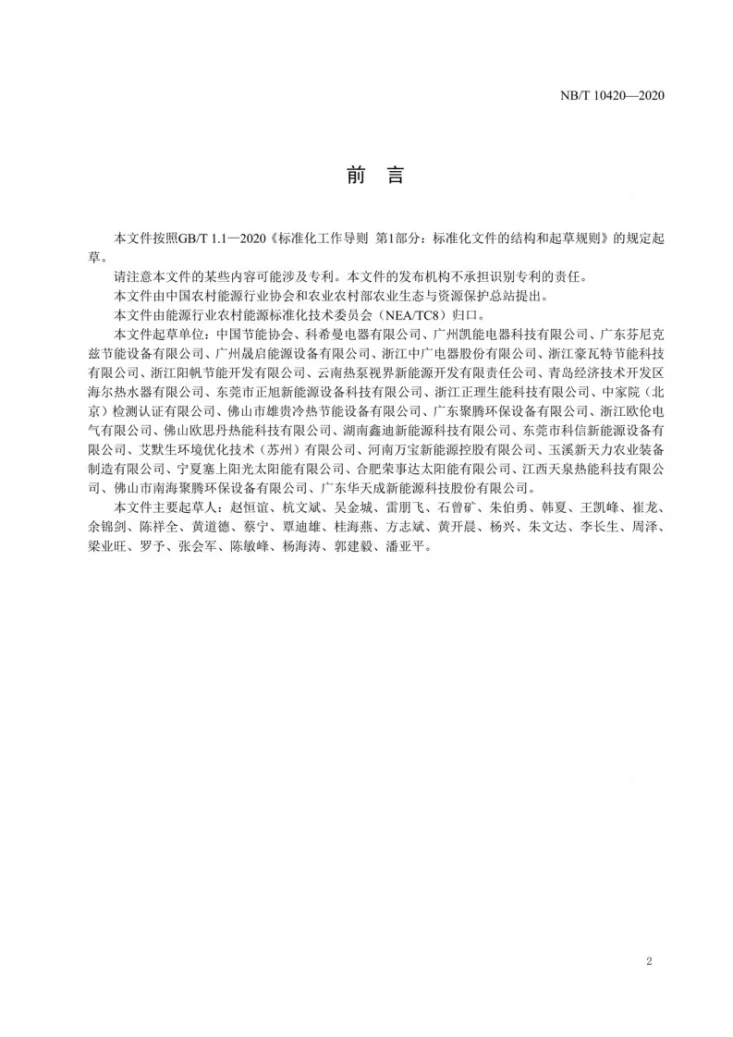 NB/T 10420-2020 空气源热泵烤烟房烟叶调制技术规程第3页预览图