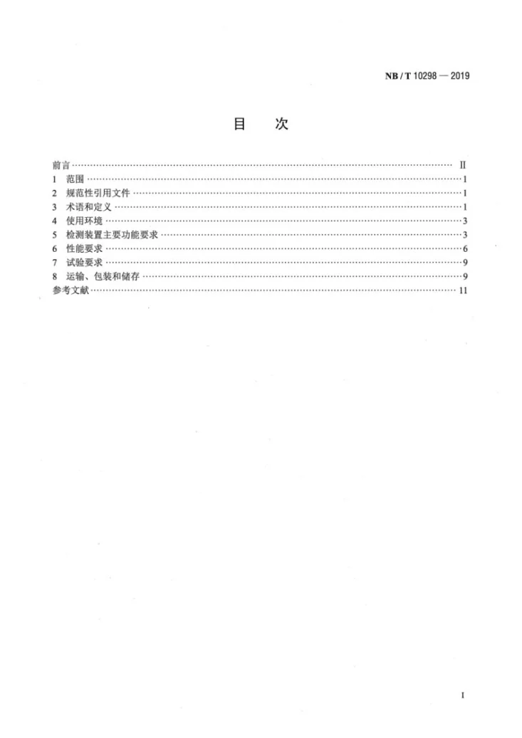 NB/T 10298-2019 光伏电站 适应性移动检测装置技术规范第2页预览图