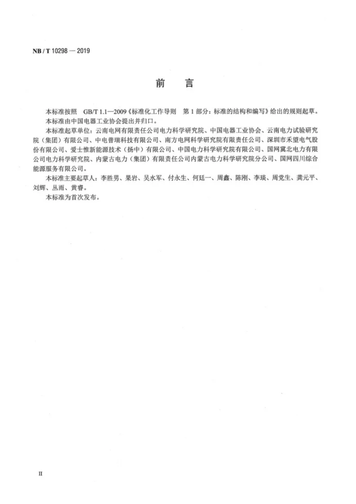 NB/T 10298-2019 光伏电站 适应性移动检测装置技术规范第3页预览图