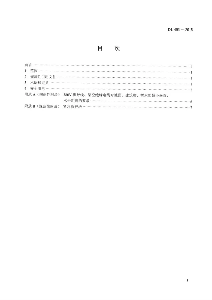 DL 493-2015 农村低压安全用电规程第2页预览图