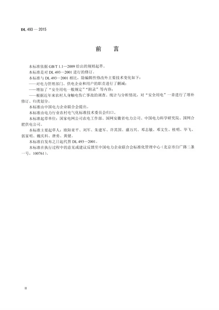 DL 493-2015 农村低压安全用电规程第3页预览图