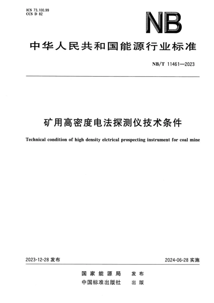 NB/T 11461-2023 矿用高密度电法探测仪技术条件第1页预览图