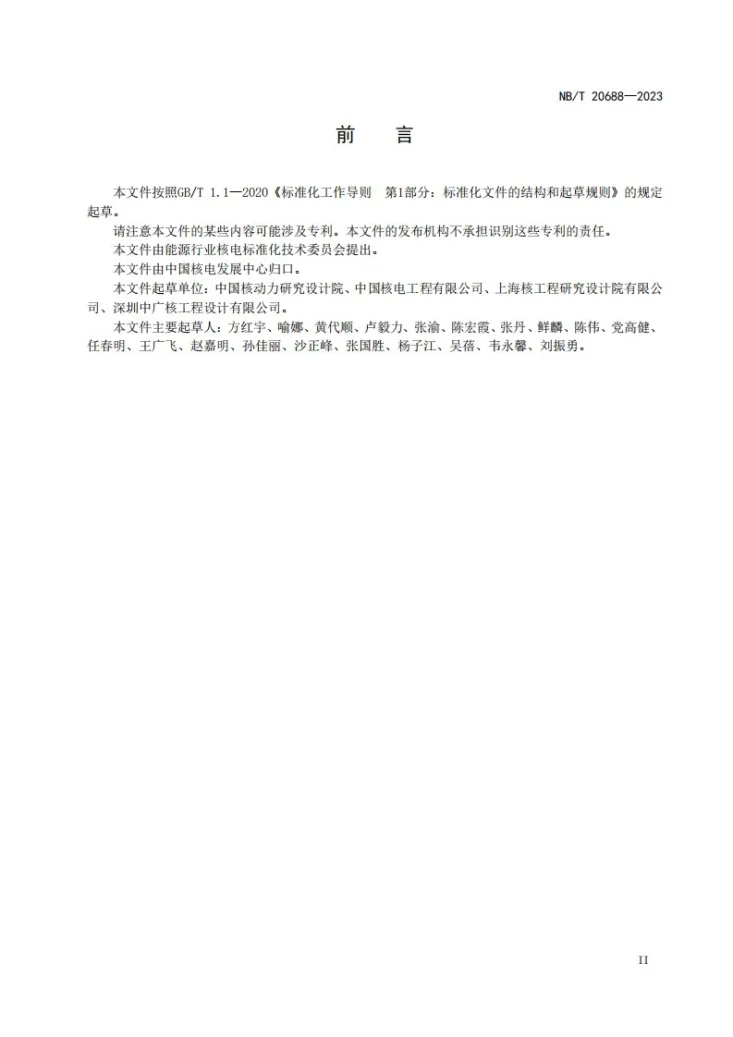 NB/T 20688-2023 压水堆核电厂反应堆冷却剂系统设计瞬态分析要求第3页预览图