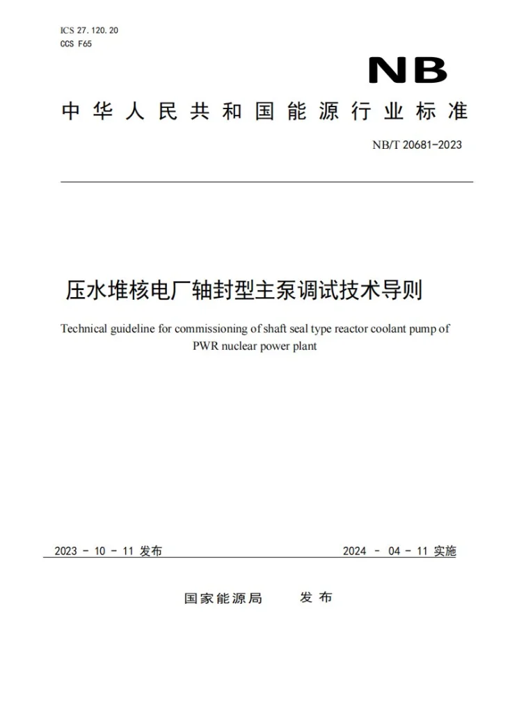 NB/T 20681-2023 压水堆核电厂轴封型主泵调试技术导则第1页预览图