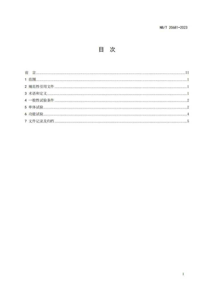 NB/T 20681-2023 压水堆核电厂轴封型主泵调试技术导则第2页预览图