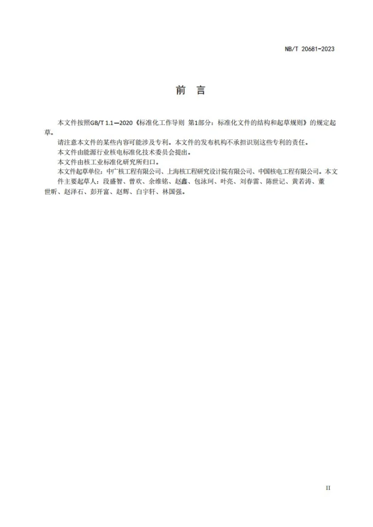 NB/T 20681-2023 压水堆核电厂轴封型主泵调试技术导则第3页预览图