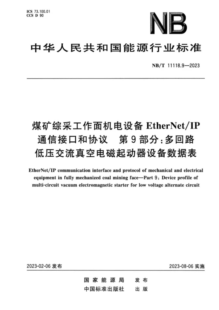 NB/T 11118.9-2023 煤矿综采工作面机电设备EtherNet/IP 通信接口和协议 第9部分：多回路低压交流真空电磁起动器设备数据表第1页预览图