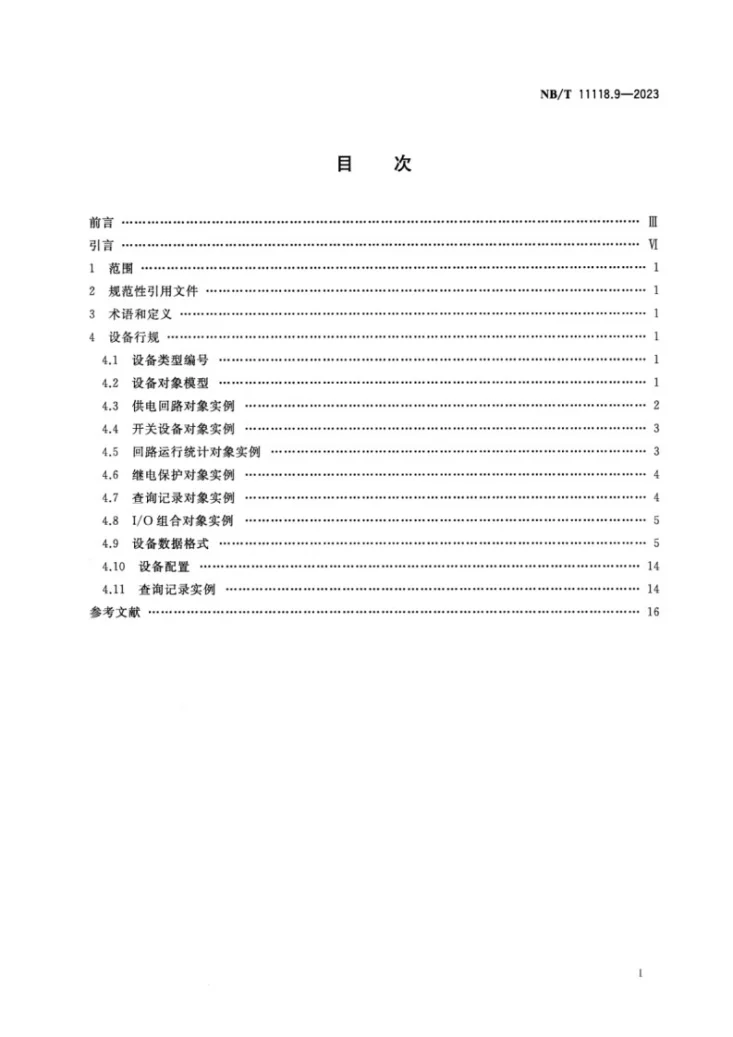 NB/T 11118.9-2023 煤矿综采工作面机电设备EtherNet/IP 通信接口和协议 第9部分：多回路低压交流真空电磁起动器设备数据表第2页预览图