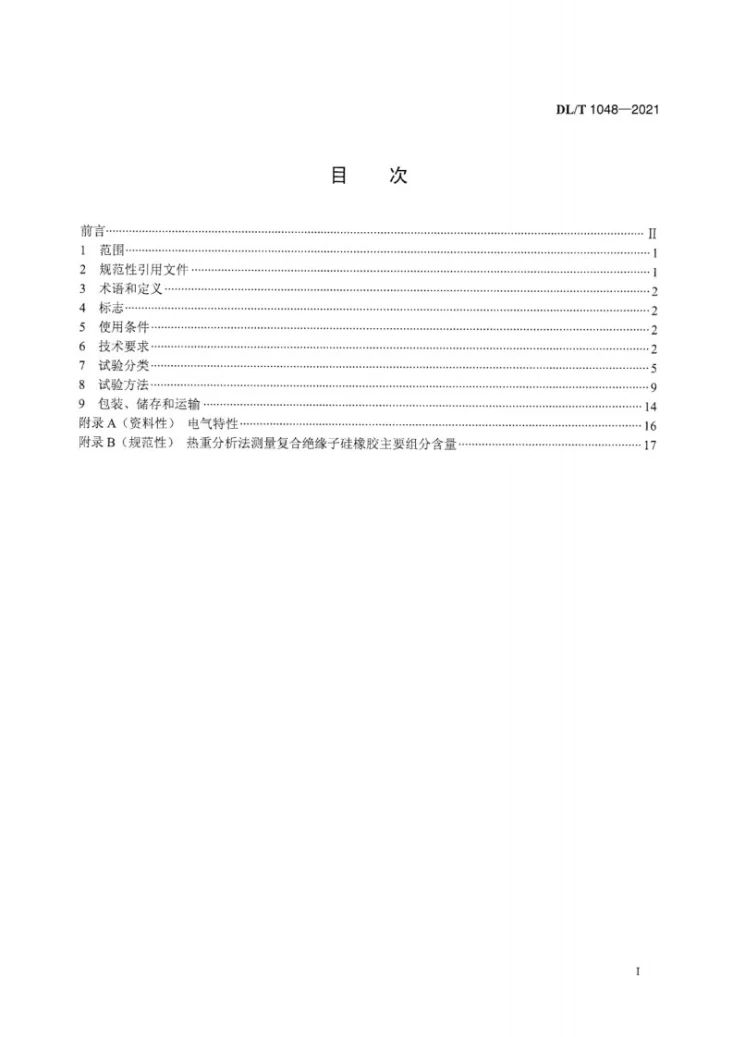 DL/T 1048-2021 电力系统站用支柱复合绝缘子——定义、试验方法及接收准则第3页预览图