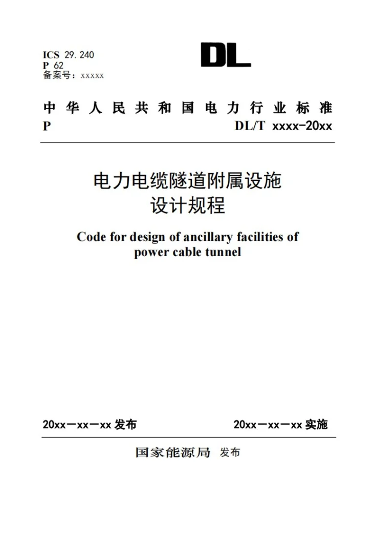 NB/T 11737-2024 电力电缆隧道附属设施设计规程第1页预览图