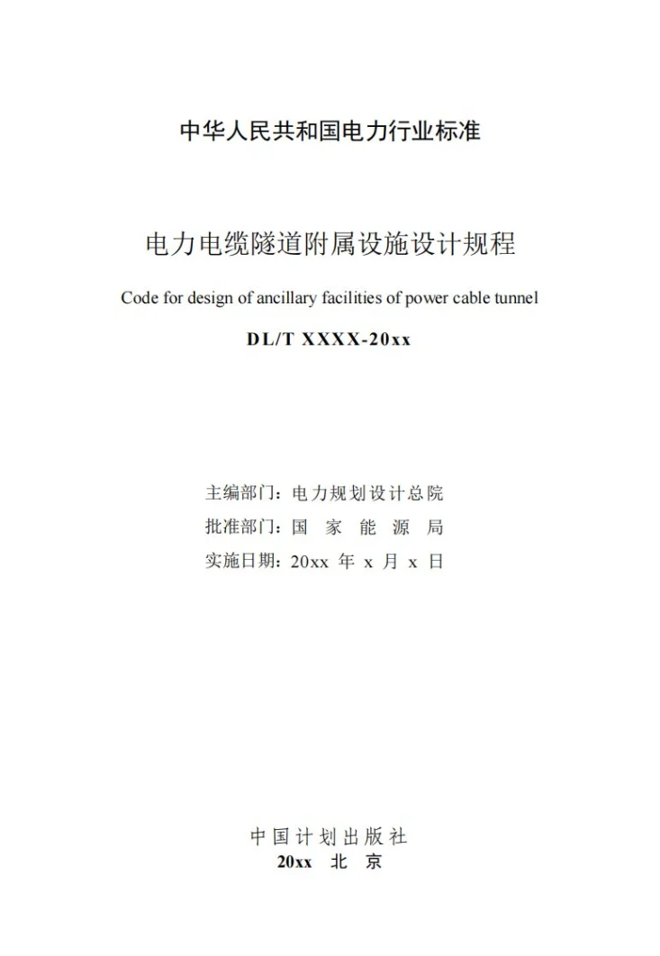 NB/T 11737-2024 电力电缆隧道附属设施设计规程第3页预览图