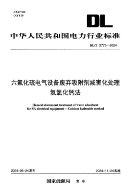 DL/T 2775-2024预览图