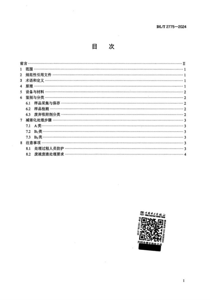 DL/T 2775-2024 六氟化硫电气设备废弃吸附剂减害化处理  氢氧化钙法第2页预览图