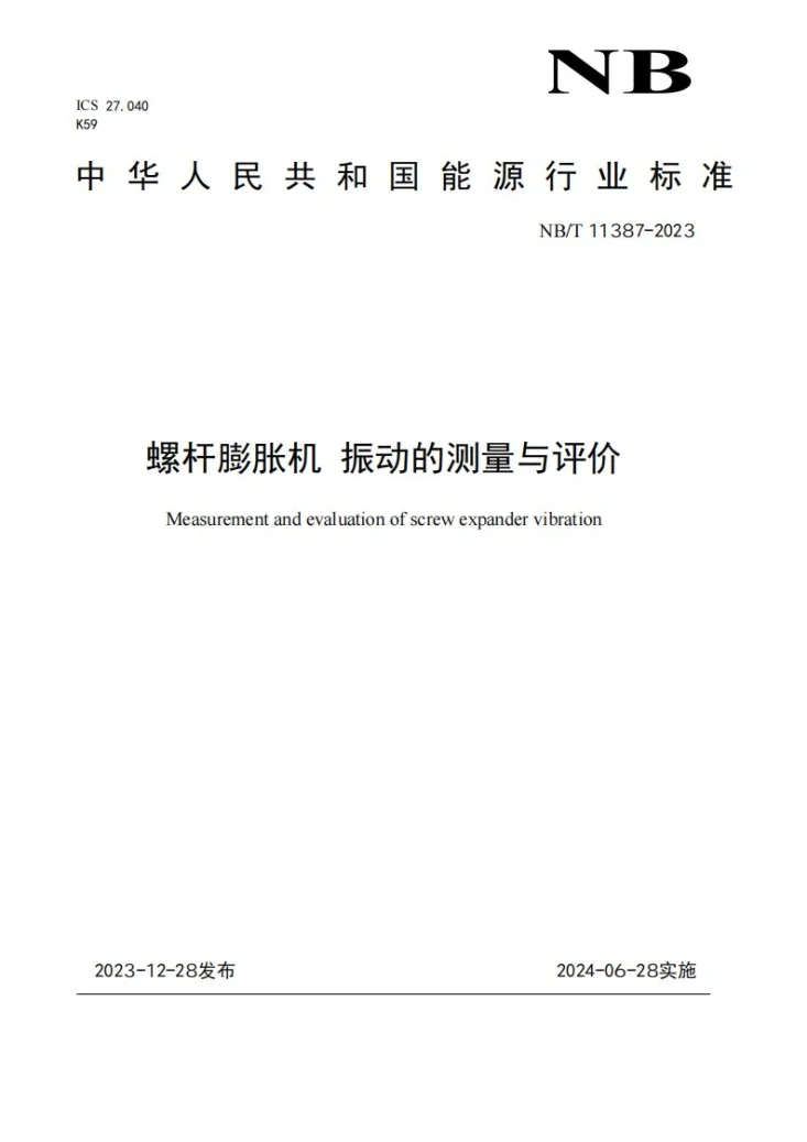 NB/T 11387-2023 螺杆膨胀机 振动的测量与评价第1页预览图