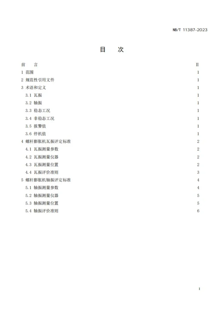 NB/T 11387-2023 螺杆膨胀机 振动的测量与评价第2页预览图
