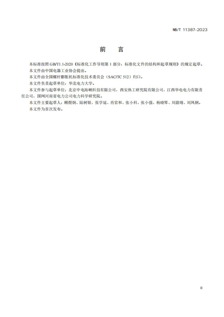 NB/T 11387-2023 螺杆膨胀机 振动的测量与评价第3页预览图