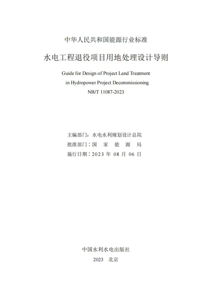 NB/T 11087-2023 水电工程退役项目用地处理设计导则第2页预览图