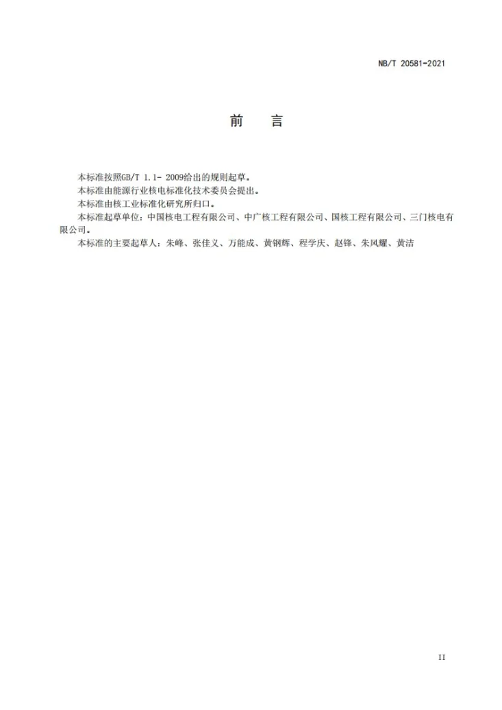 NB/T 20581-2021 压水堆核电厂蒸汽发生器排污系统调试技术导则第3页预览图