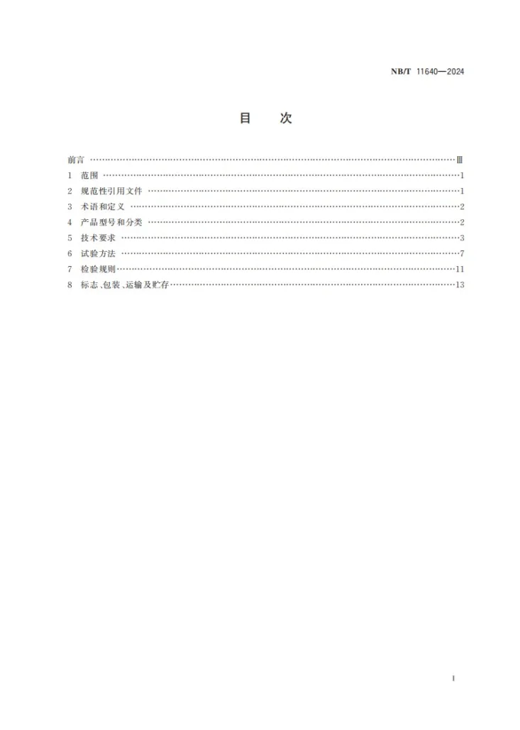 NB/T 11640-2024 煤矿用采掘设备无线遥控装置第3页预览图