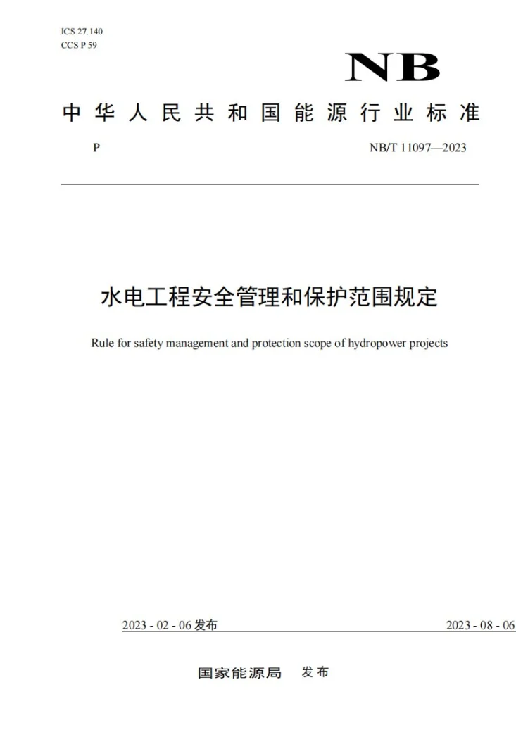 NB/T 11097-2023 水电工程安全管理和保护范围规定第1页预览图